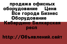 продажа офисных оборудование  › Цена ­ 250 - Все города Бизнес » Оборудование   . Кабардино-Балкарская респ.